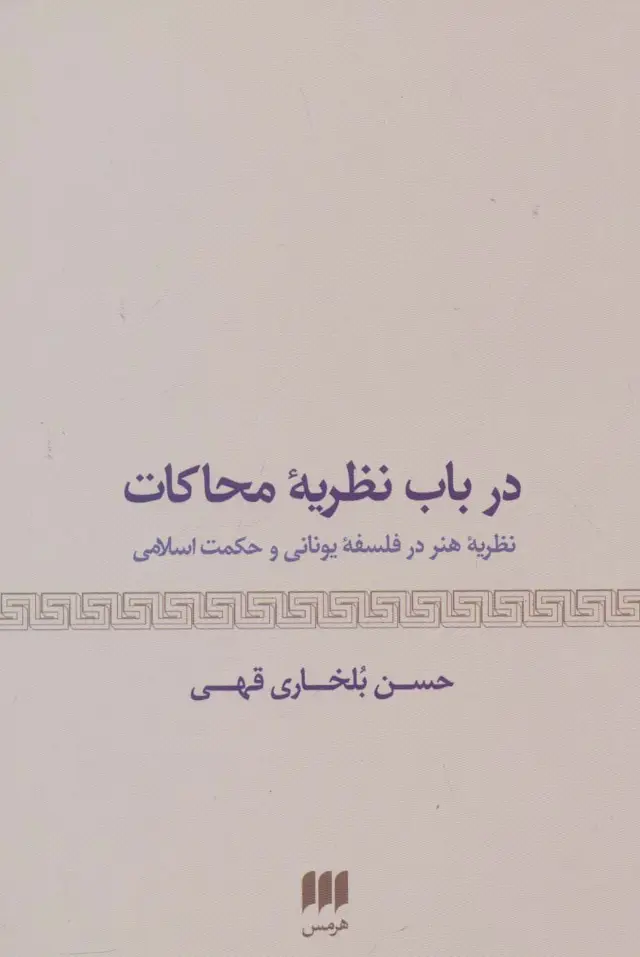جلد کتاب درباب نظریه محاکات:نظریه هنر در فلسفه یونانی و حکمت اسلامی (هنر29)