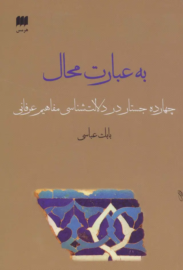 جلد کتاب به عبارت محال:14 جستار در دلالت شناسی مفاهیم عرفانی (عرفان13)