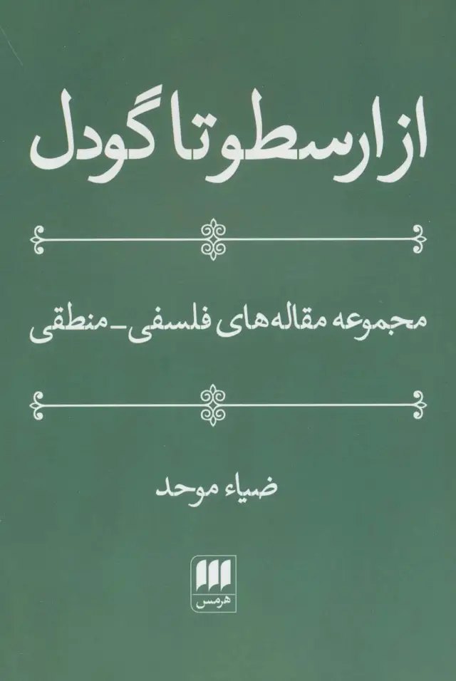 جلد کتاب از ارسطو تا گودل (فلسفه و کلام25)،(مجموعه مقاله های فلسفی-منطقی)