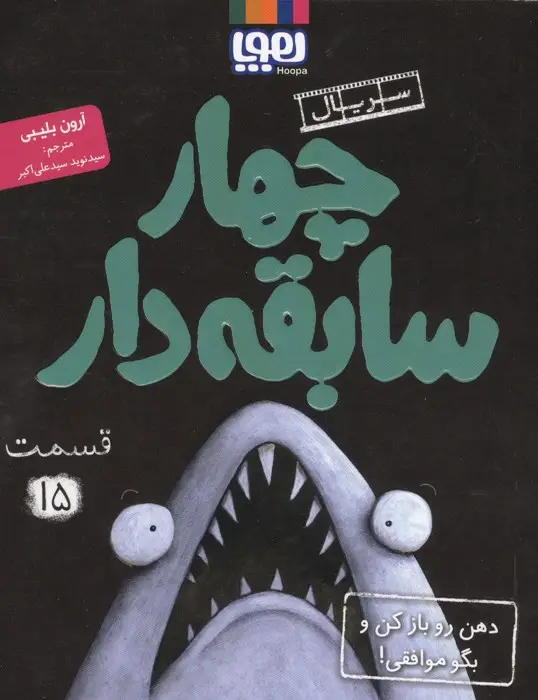 جلد کتاب چهار سابقه دار 15 (دهن رو باز کن و بگو موافقی!)
