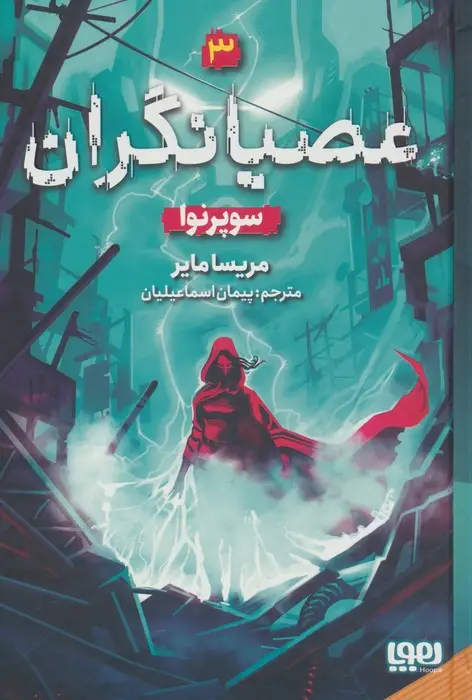 جلد کتاب عصیانگران 3 (سوپرنوا)
