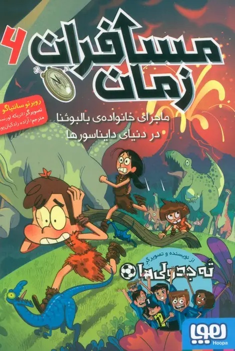 جلد کتاب مسافران زمان 6 (ماجرای خانواده ی بالبوئنا در دنیای دایناسورها)