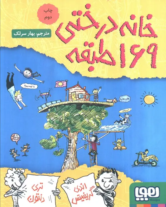 جلد کتاب خانه درختی 169طبقه (داستان های خانه درختی 13)