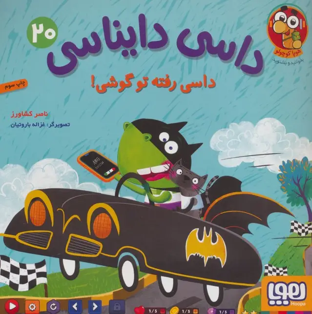 جلد کتاب داسی دایناسی 20 (داسی رفته تو گوشی!)،(گلاسه)