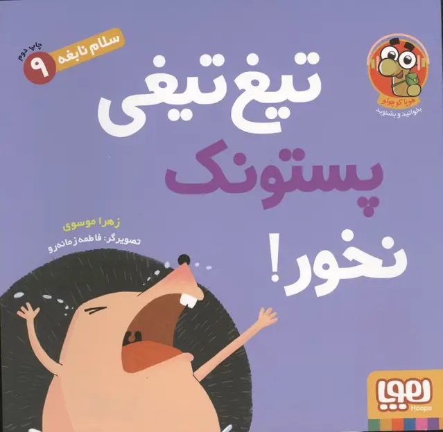 جلد کتاب سلام نابغه 9 (تیغ تیغی پستونک نخور!)،(گلاسه)