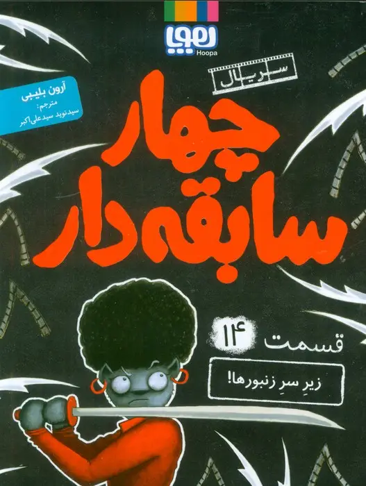جلد کتاب 4 سابقه دار 14 (زیر سر زنبورها!)