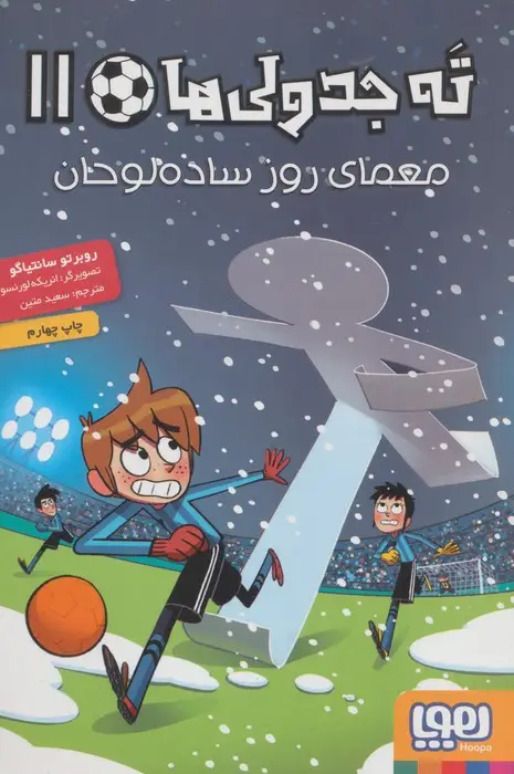 جلد کتاب ته جدولی ها 11 (معمای روز ساده لوحان)