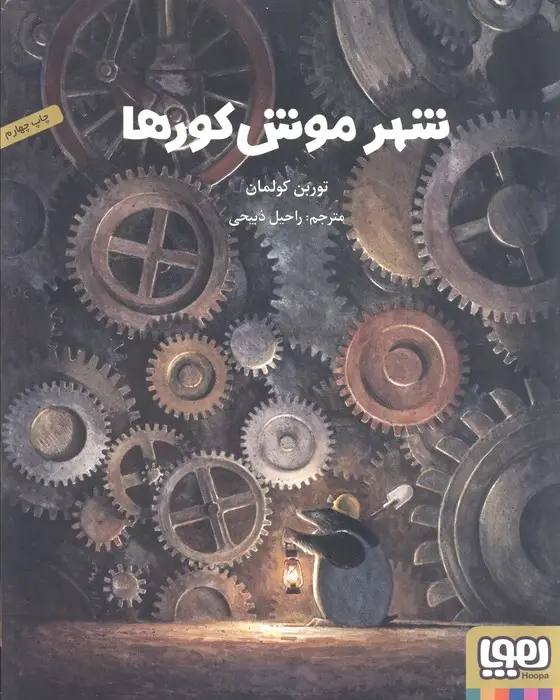 جلد کتاب شهر موش کورها (گلاسه)