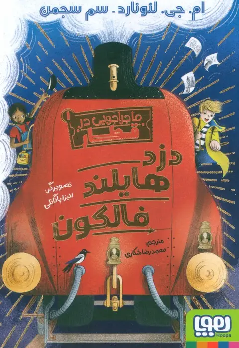 جلد کتاب ماجراجویی در قطار 1 (دزد هایلند فالکون)