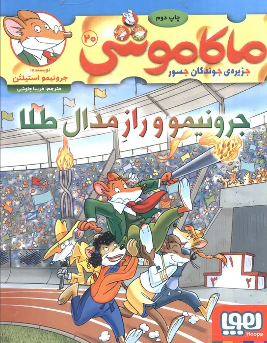 جلد کتاب ماکاموشی 20 (جرونیمو و راز مدال طلا)