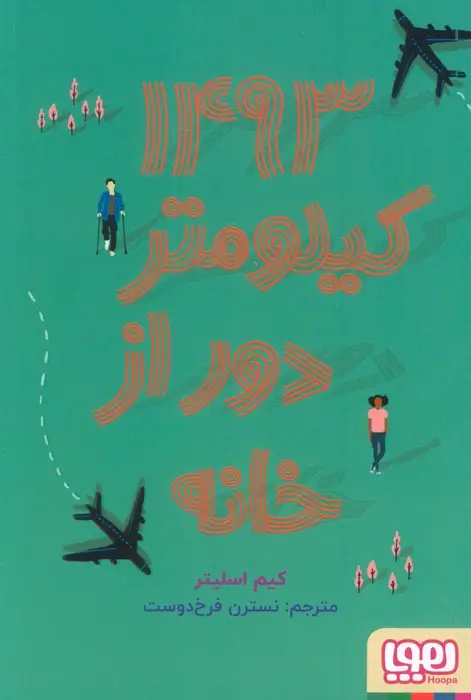 جلد کتاب 1493 کیلومتر دور از خانه