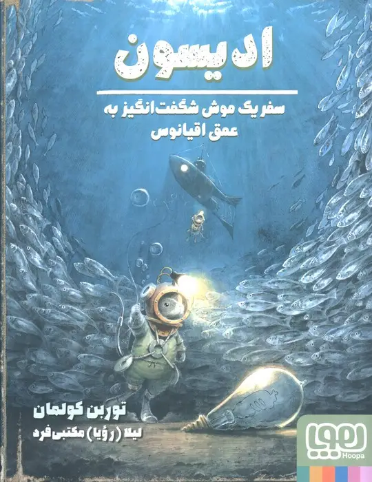 جلد کتاب ادیسون (سفر یک موش شگفت انگیز به عمق اقیانوس)،(گلاسه)