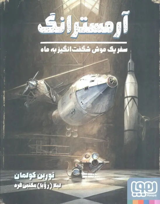 جلد کتاب آرمسترانگ (سفر یک موش شگفت انگیز به ماه)،(گلاسه)