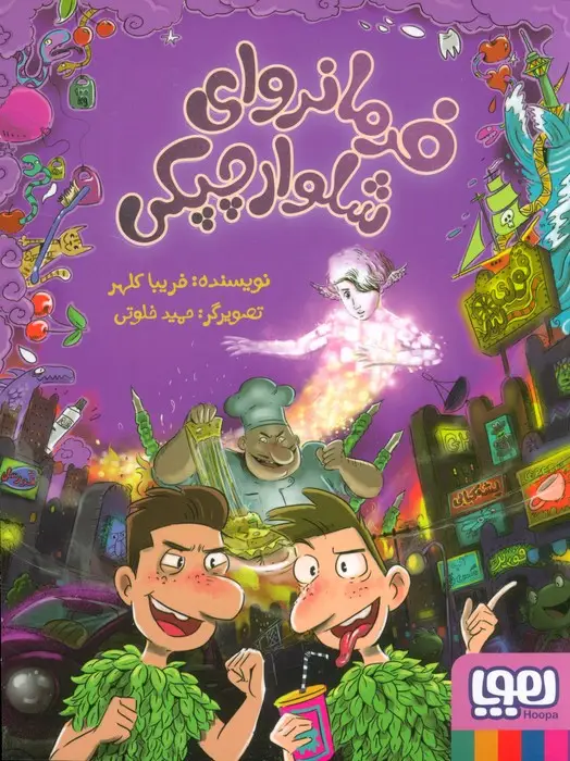جلد کتاب فرمانروای شلوار چپکی