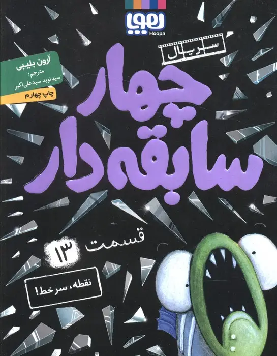 جلد کتاب چهار سابقه دار 13 (نقطه،سرخط!)