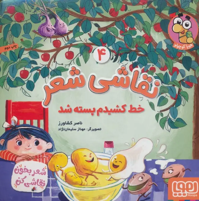 جلد کتاب نقاشی شعر 4 (خط کشیدم پسته شد)