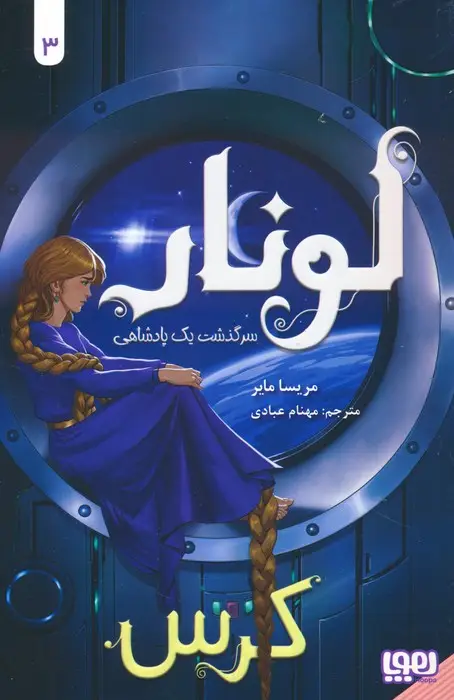 جلد کتاب لونار،سرگذشت یک پادشاهی 3 (کرس)
