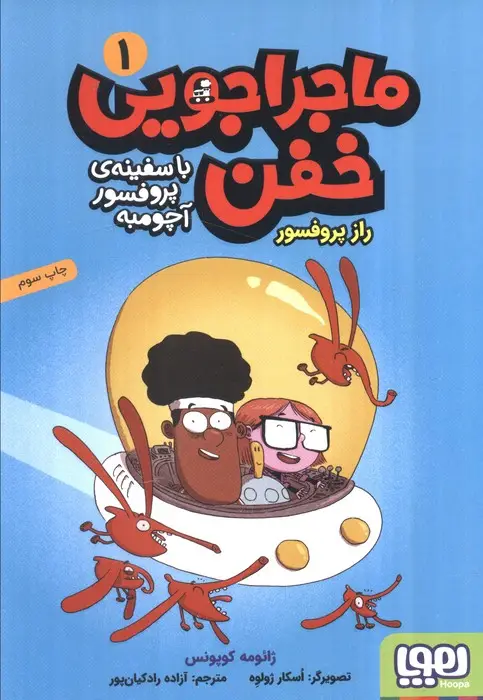 جلد کتاب ماجراجویی خفن با سفینه ی پرفسور آچومبه 1 (راز پروفسور)