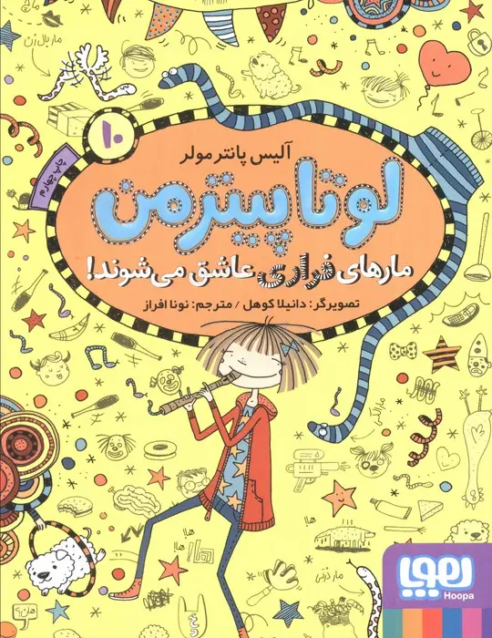 جلد کتاب لوتا پیترمن 10 (مارهای فراری عاشق می شوند!)