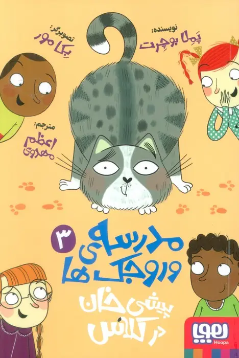 جلد کتاب مدرسه ی وروجک ها 3 (پیشی خان در کلاس)