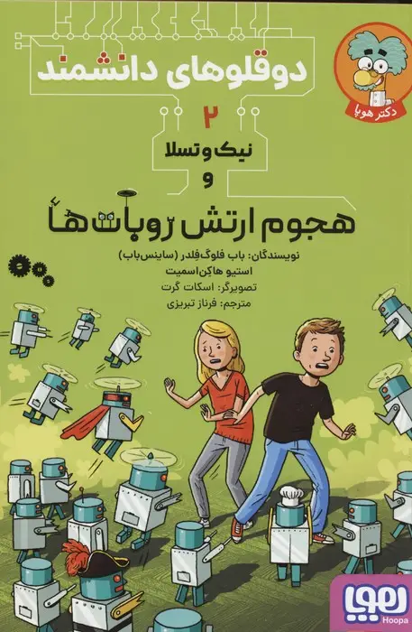 جلد کتاب دوقلوهای دانشمند 2 (نیک و تسلا و هجوم ارتش روبات ها)