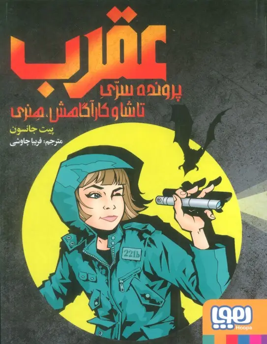 جلد کتاب عقرب:پرونده سری تاشا و کارآگاهش،هنری
