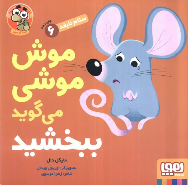 جلد کتاب موش موشی می گوید ببخشید (سلام نابغه 6)،(گلاسه)