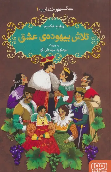 جلد کتاب شکسپیر خندان 1 (تلاش بیهوده ی عشق)