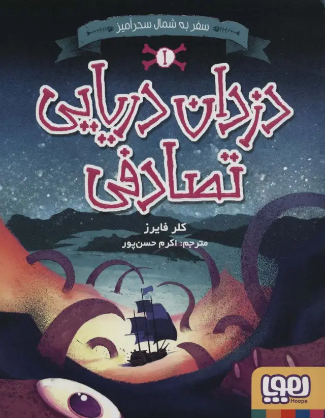 جلد کتاب دزدان دریایی تصادفی 1 (سفر به شمال سحرآمیز)