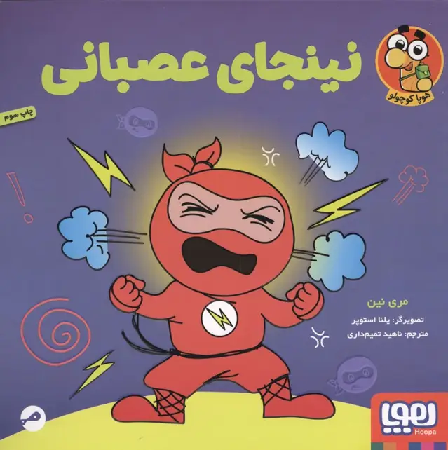 جلد کتاب نینجای عصبانی (گلاسه) اثر مری نین