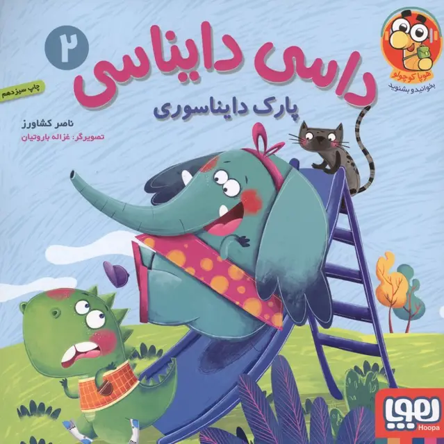 جلد کتاب داسی دایناسی 2 (پارک دایناسوری)،(گلاسه)