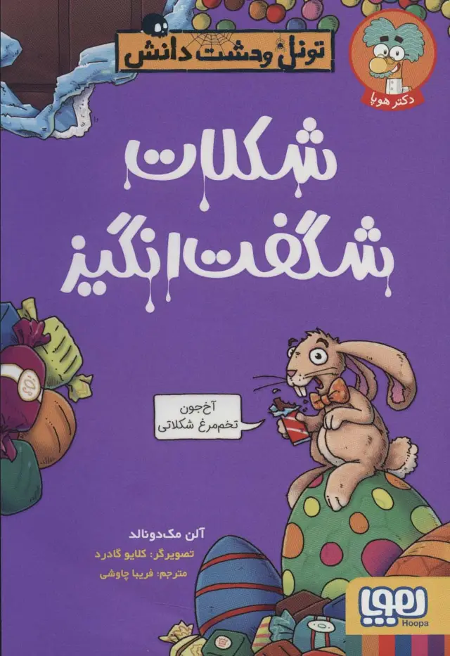 جلد کتاب شکلات شگفت انگیز (تونل وحشت دانش)