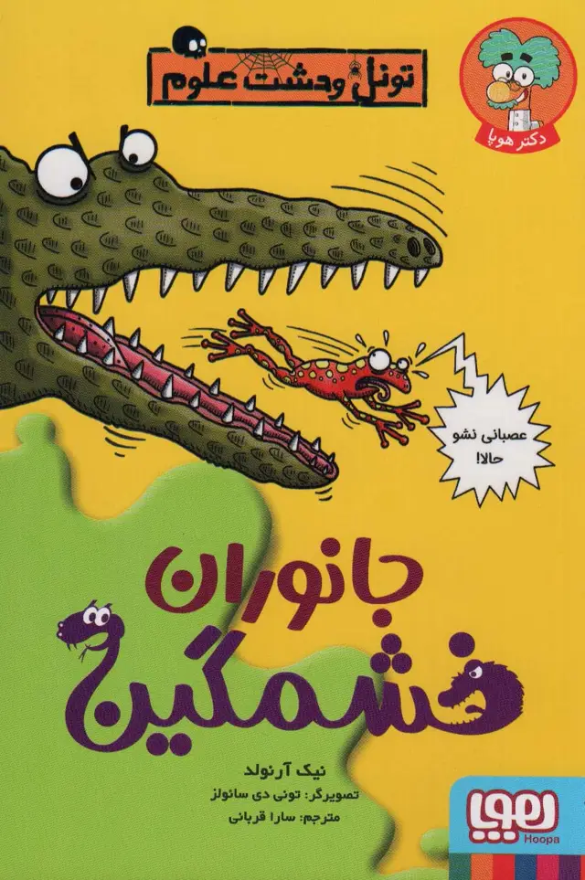 جلد کتاب جانوران خشمگین (تونل وحشت علوم)