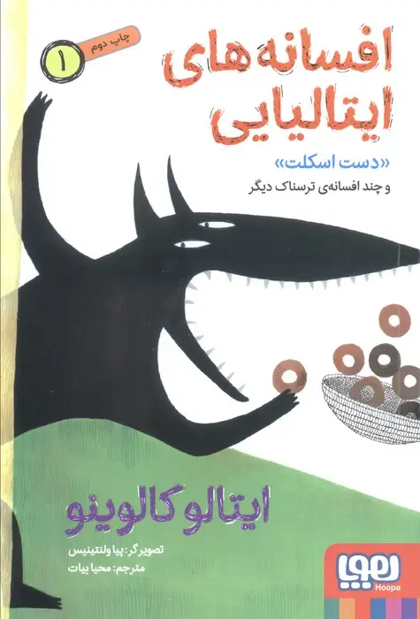 جلد کتاب افسانه های ایتالیایی 1 «دست اسکلت» و چند افسانه ی ترسناک دیگر اثر ایتالو کالوینو