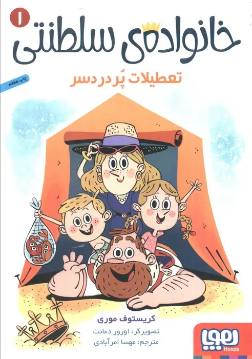 جلد کتاب خانواده ی سلطنتی 1 (تعطیلات پر دردسر)