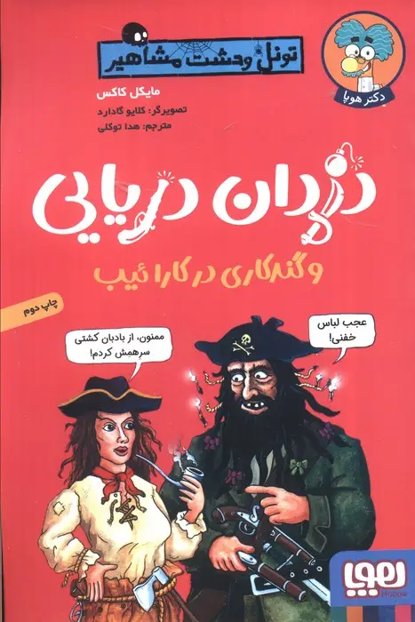 جلد کتاب دزدان دریایی و گندکاری در کارائیب (تونل وحشت مشاهیر)