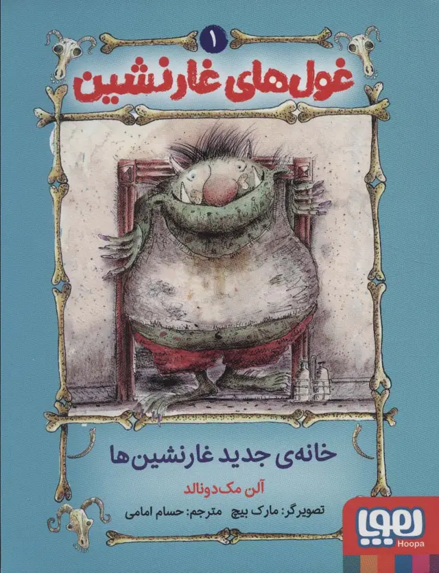 جلد کتاب غول های غارنشین 1 (خانه ی جدید غارنشین ها)