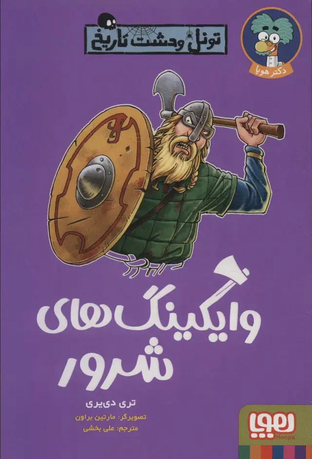 جلد کتاب وایکینگ های شرور (تونل وحشت تاریخ)