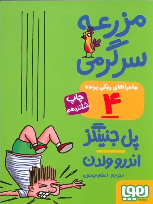 جلد کتاب مزرعه سرگرمی (ماجراهای ریکی پرنده 4)
