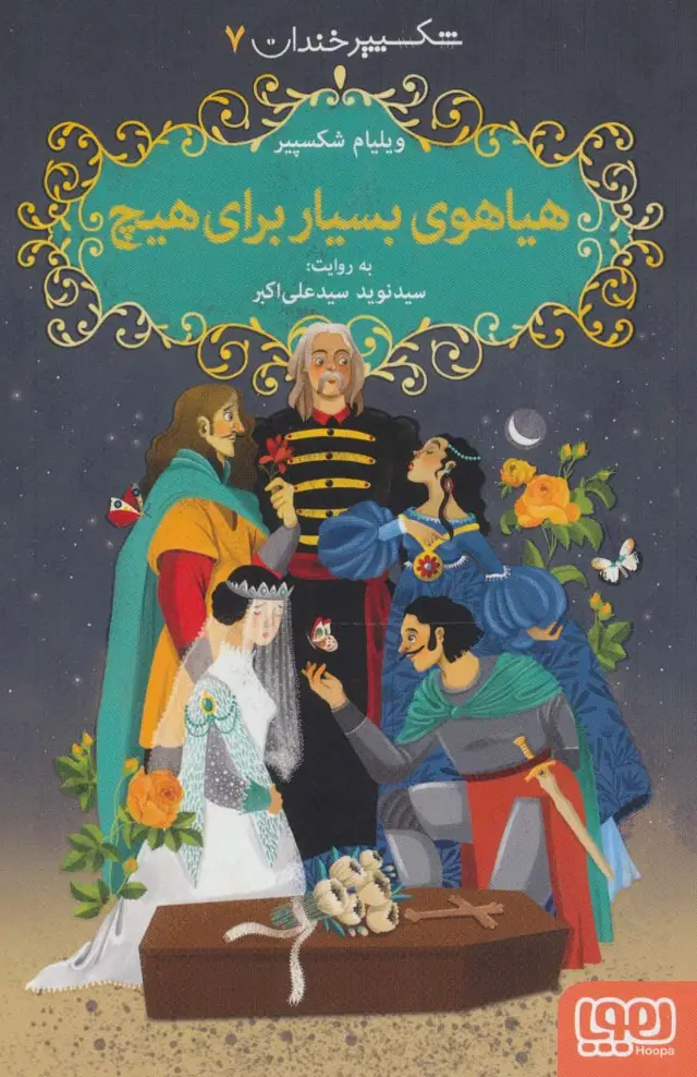 جلد کتاب شکسپیر خندان 7 (هیاهوی بسیار برای هیچ)