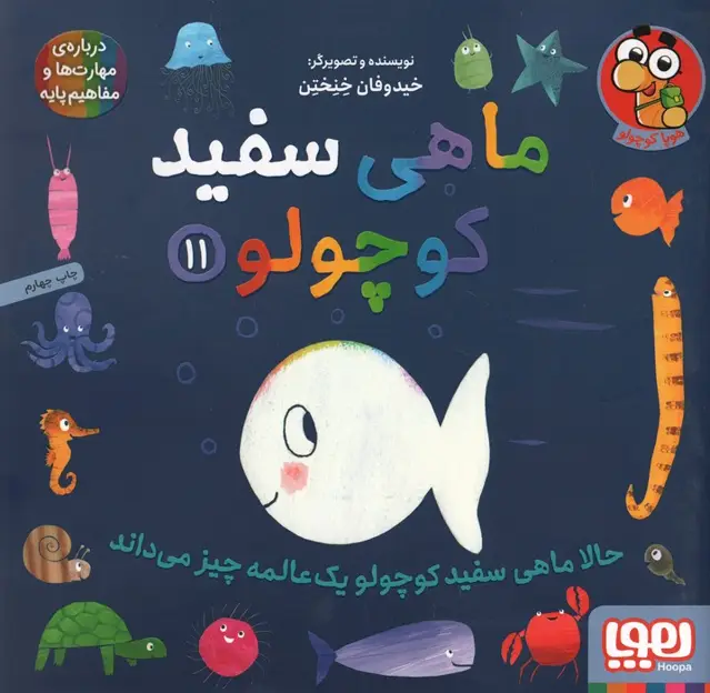 جلد کتاب ماهی سفید کوچولو11 (حالا ماهی سفید کوچولو 1 عالمه چیز می داند)،(گلاسه)