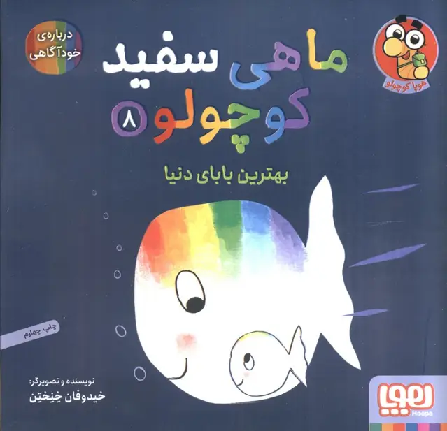 جلد کتاب ماهی سفید کوچولو 8 (بهترین بابای دنیا)،(گلاسه)