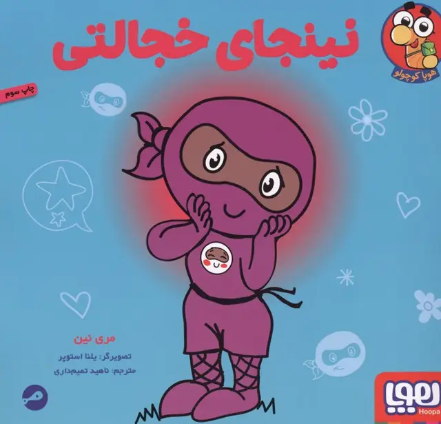 جلد کتاب نینجای خجالتی (گلاسه) اثر مری نین