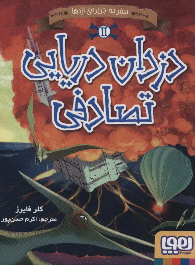 جلد کتاب دزدان دریایی تصادفی 2 (سفر به جزیره ی اژدها)