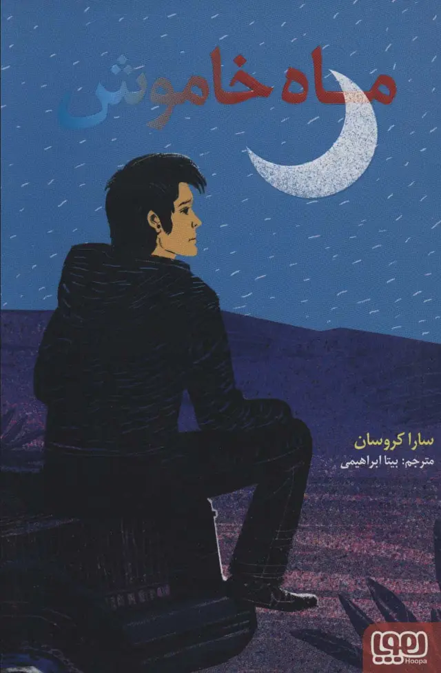 جلد کتاب ماه خاموش