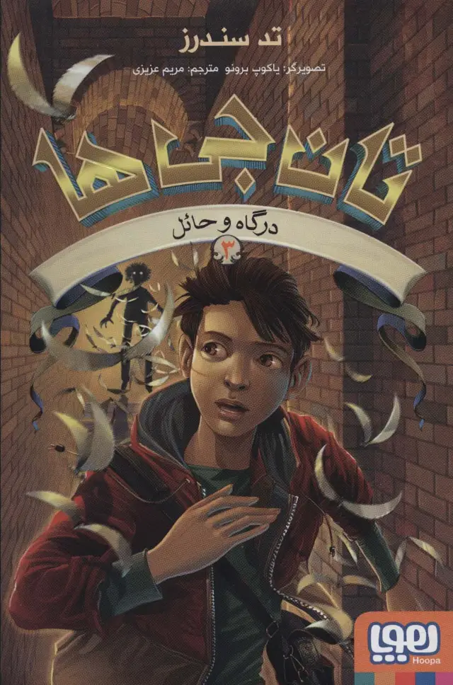 جلد کتاب تان جی ها 3 (درگاه و حائل)