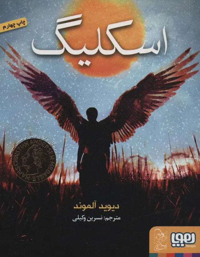 جلد کتاب اسکلیگ