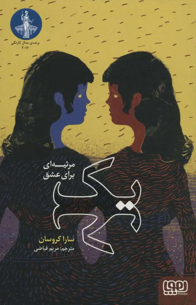 جلد کتاب یک (مرثیه ای برای عشق)