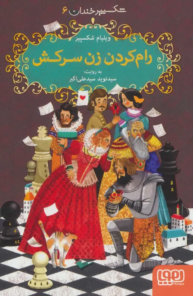 جلد کتاب شکسپیر خندان 6 (رام کردن زن سرکش)
