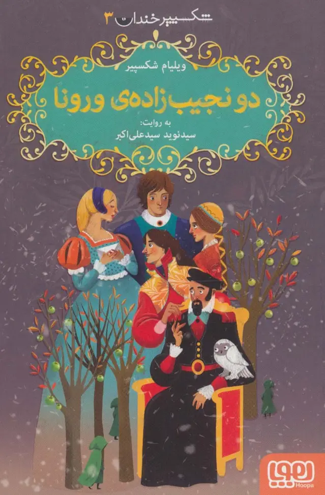 جلد کتاب شکسپیر خندان 3 (دو نجیب زاده ی ورونا)